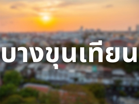 บางขุนเทียน บางขุนเทียน